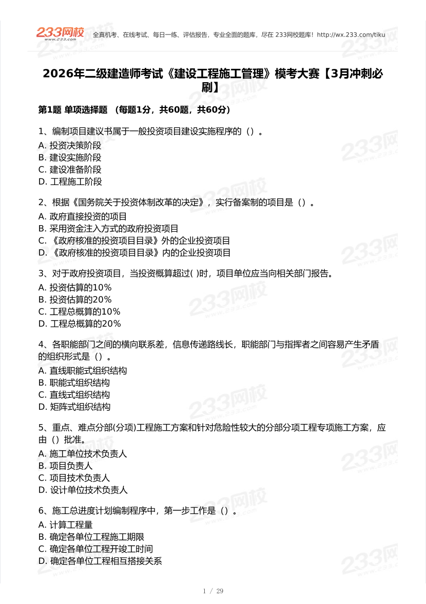 2026年二建《施工管理》模考大赛（冲刺必刷卷）.pdf-图片1