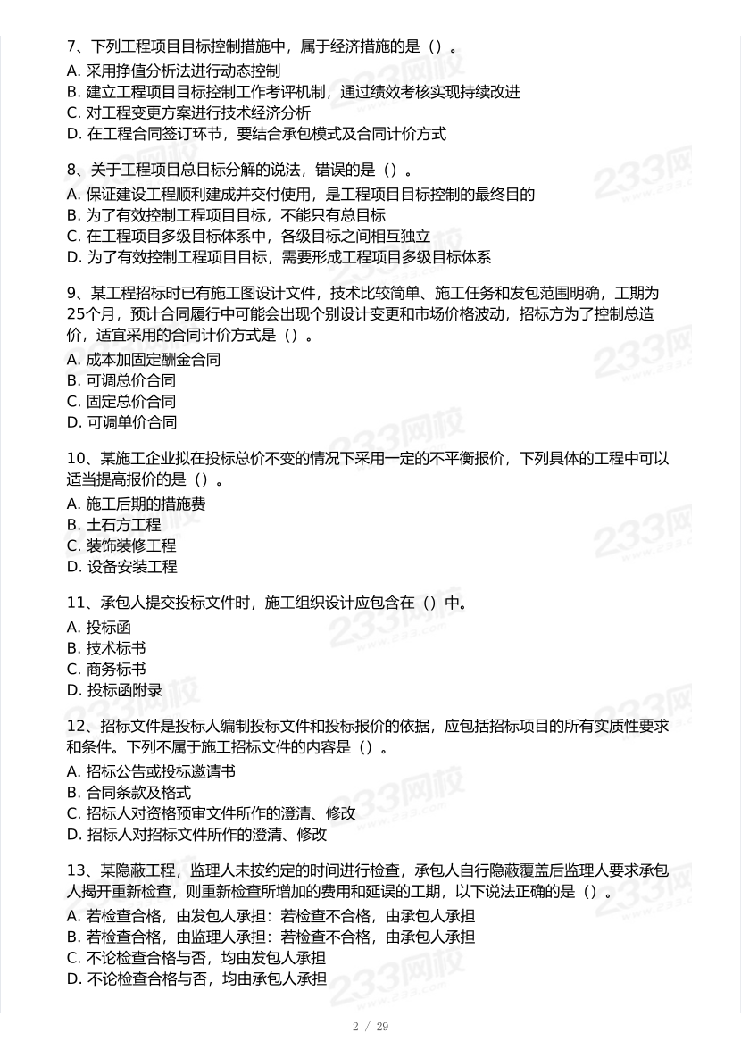 2026年二建《施工管理》模考大赛（冲刺必刷卷）.pdf-图片2