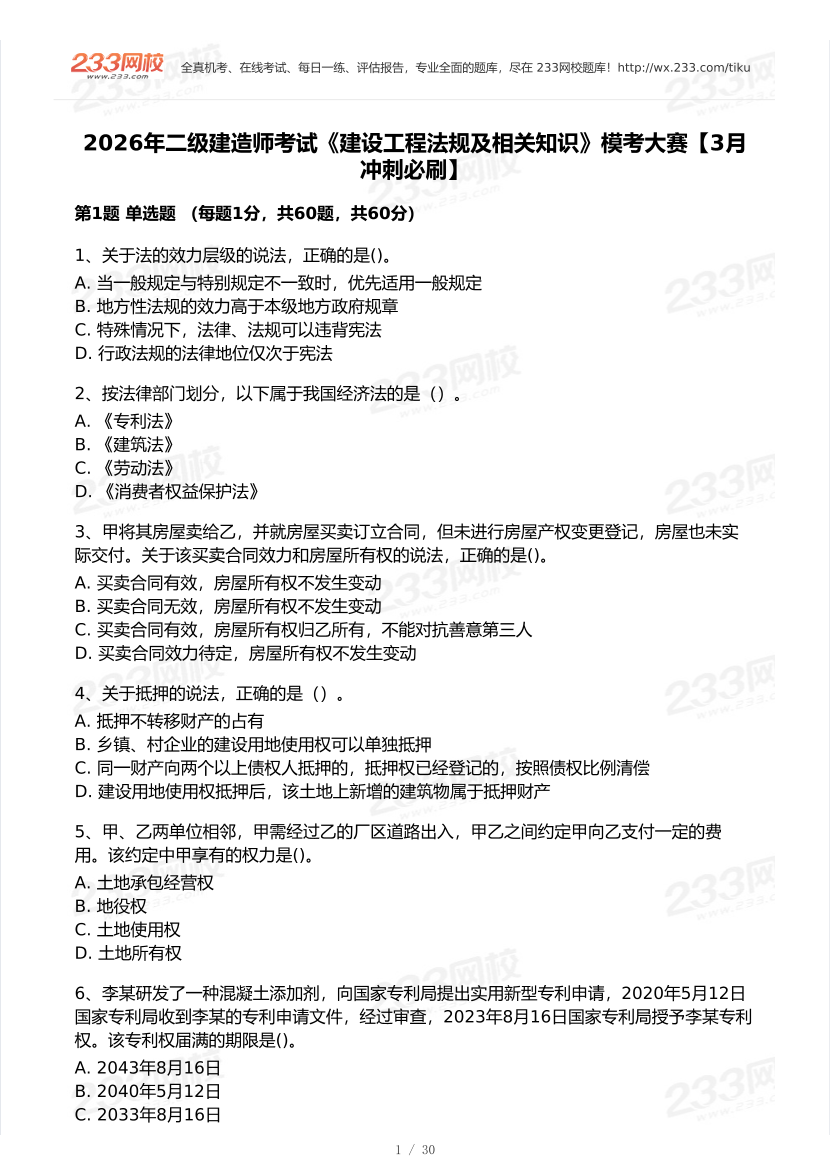 2026年二建《工程法规》模考大赛（冲刺必刷卷）.pdf-图片1