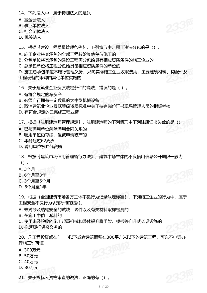 2026年二建《工程法规》模考大赛（冲刺必刷卷）.pdf-图片3