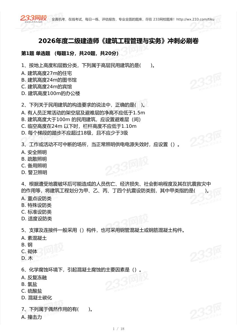 2026年二建《建筑工程》模考大赛（冲刺必刷卷）.pdf-图片1