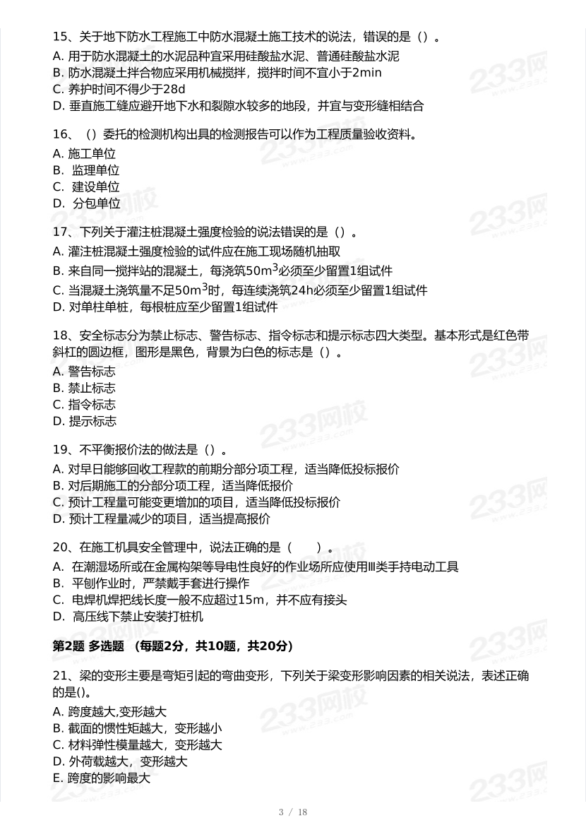 2026年二建《建筑工程》模考大赛（冲刺必刷卷）.pdf-图片3