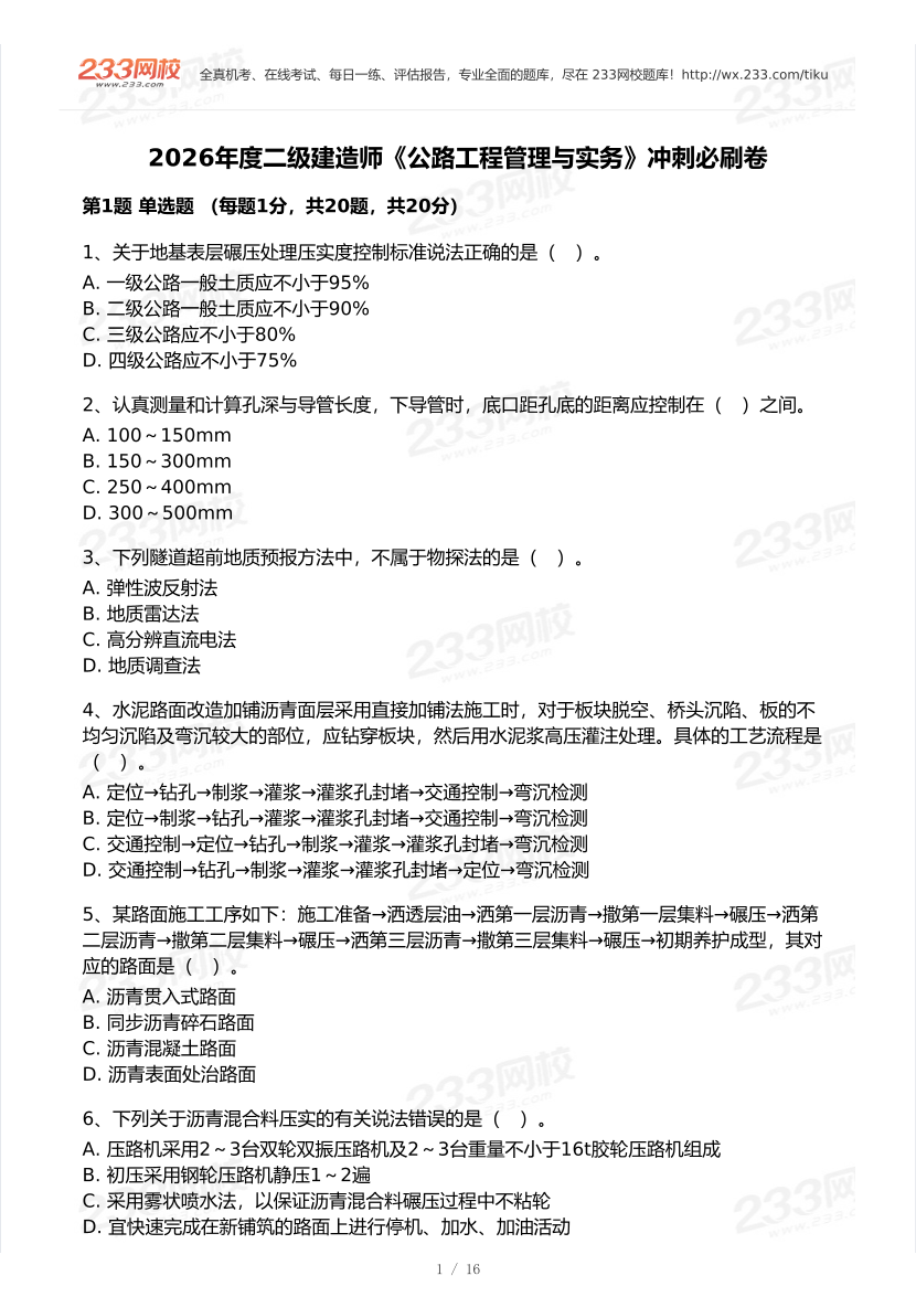 2026年二建《公路工程》模考大赛（冲刺必刷卷）.pdf-图片1