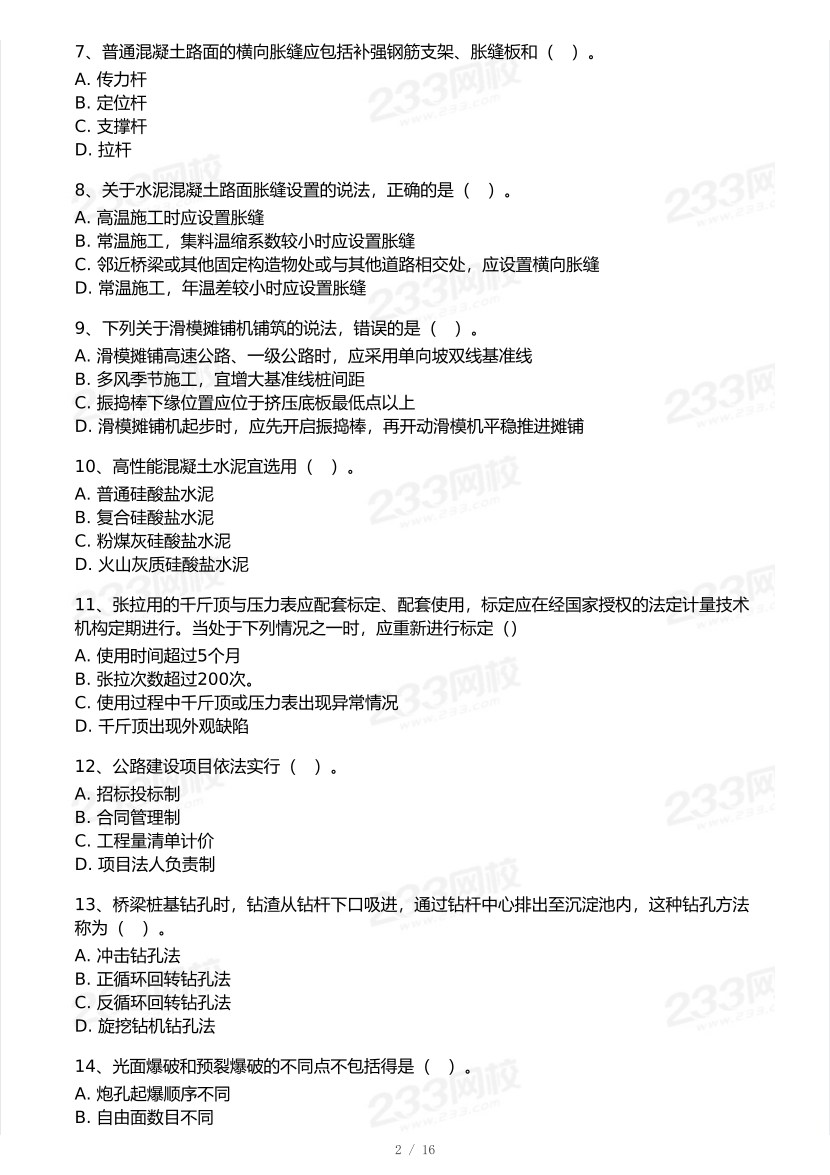 2026年二建《公路工程》模考大赛（冲刺必刷卷）.pdf-图片2