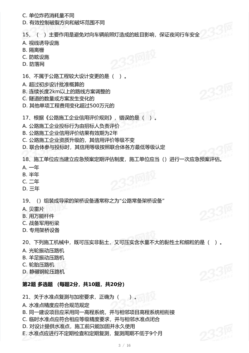 2026年二建《公路工程》模考大赛（冲刺必刷卷）.pdf-图片3
