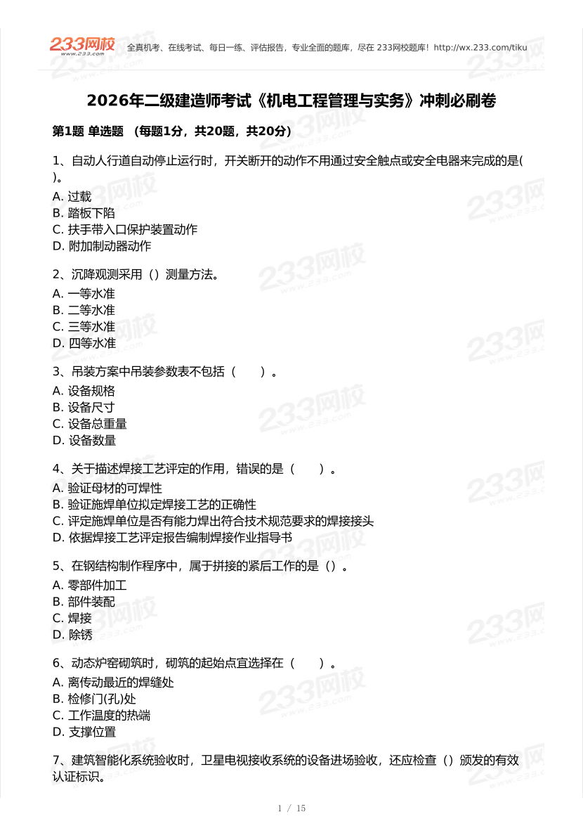 2026年二建《机电工程》模考大赛（冲刺必刷卷）.pdf-图片1