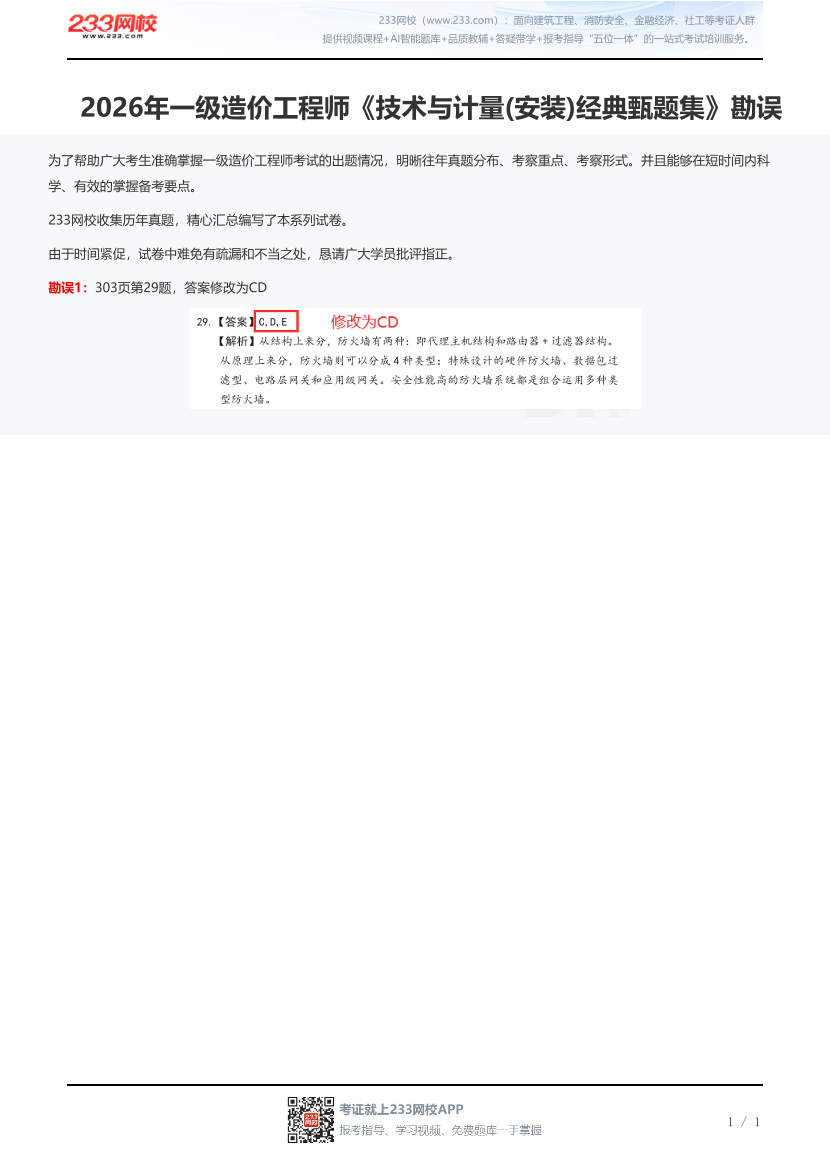 2026年一级造价工程师《技术与计量(安装)经典甄题集》勘误.pdf-图片1