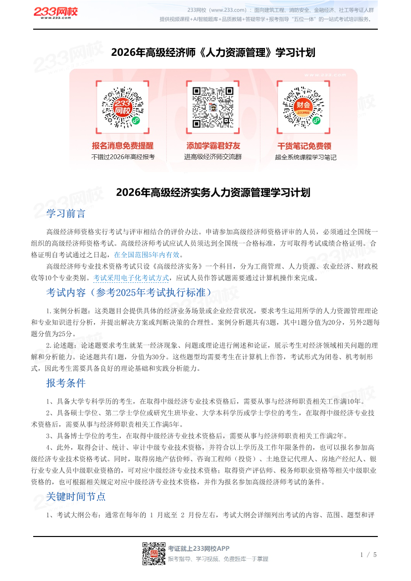 2026年高级经济师《人力资源管理》学习计划.pdf-图片1