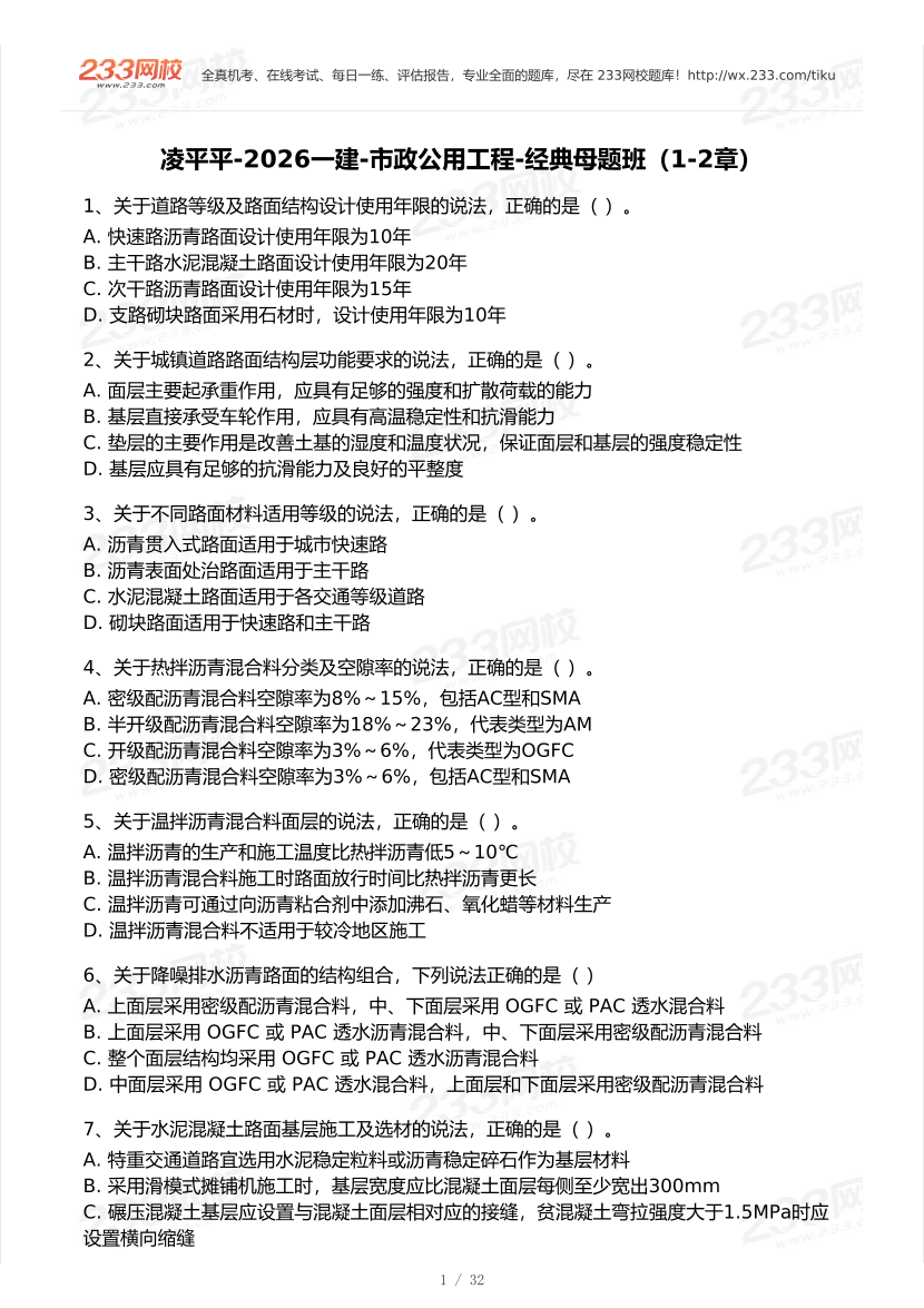 凌平平-2026一建《市政》经典母题班-第1-2章.pdf-图片1