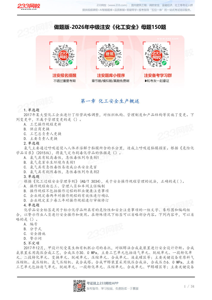 做题版-2026年中级注安《化工安全》母题150题.pdf-图片1
