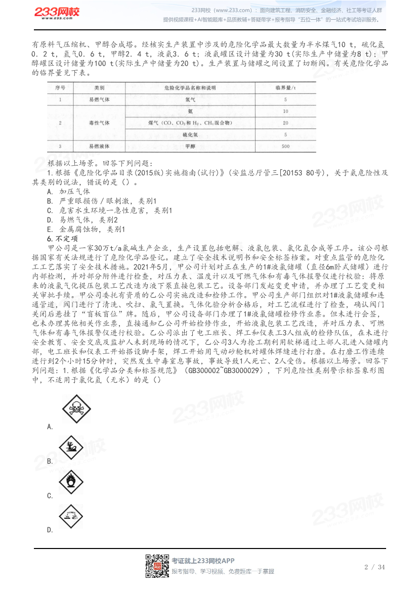 做题版-2026年中级注安《化工安全》母题150题.pdf-图片2
