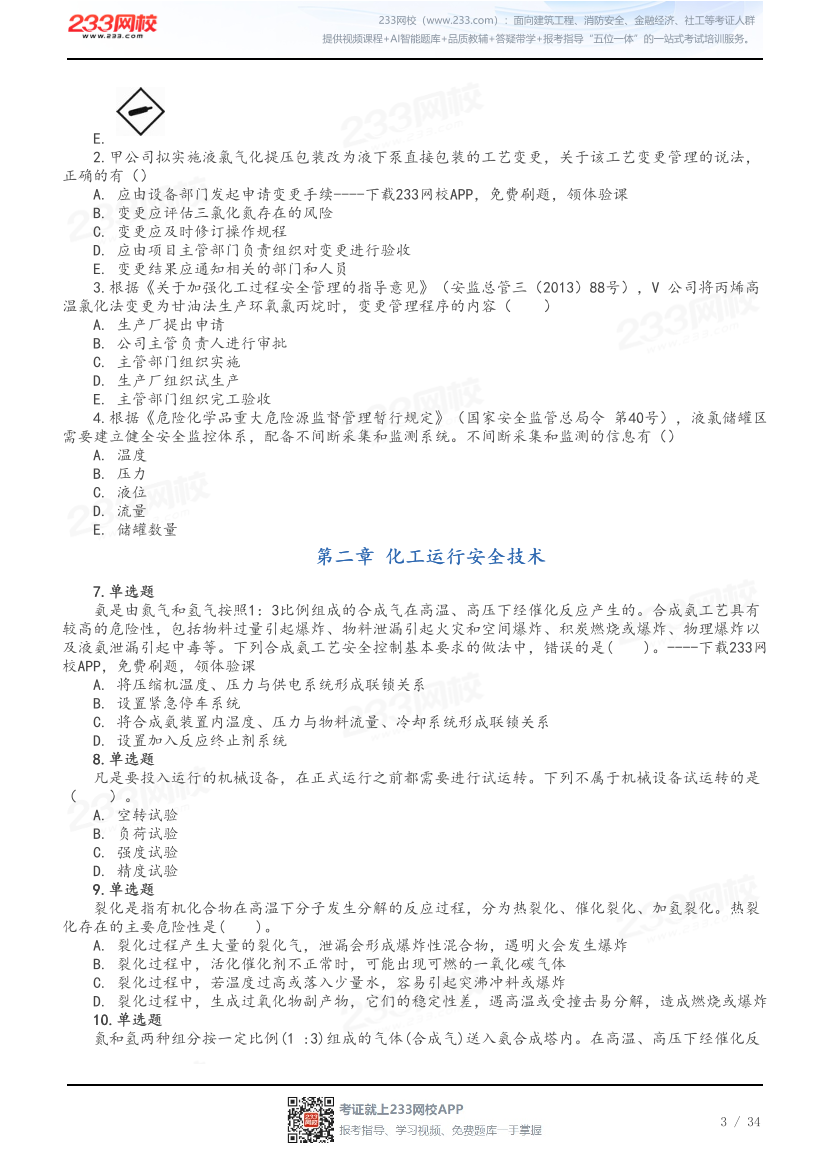 做题版-2026年中级注安《化工安全》母题150题.pdf-图片3