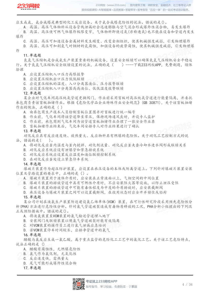做题版-2026年中级注安《化工安全》母题150题.pdf-图片4