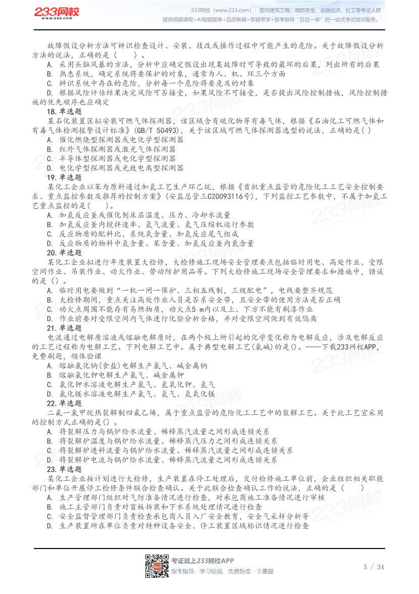 做题版-2026年中级注安《化工安全》母题150题.pdf-图片5