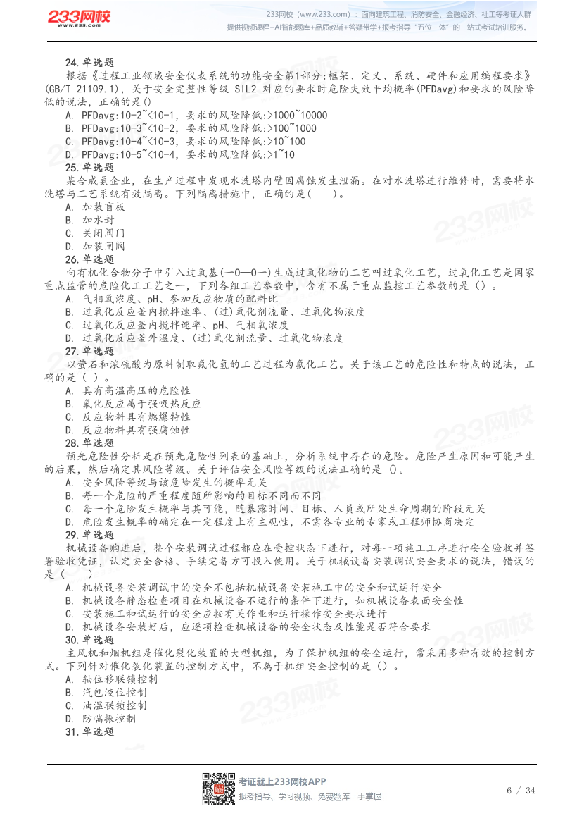 做题版-2026年中级注安《化工安全》母题150题.pdf-图片6