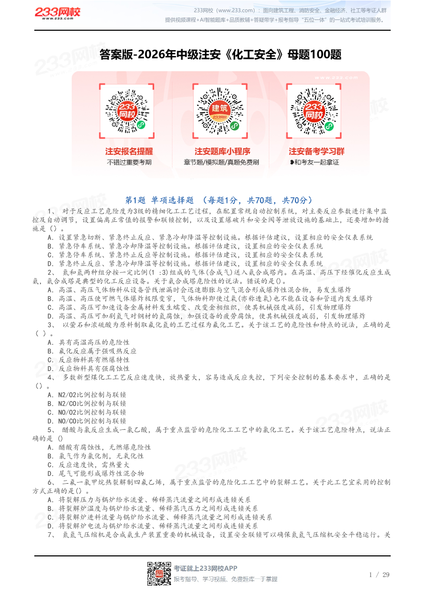 答案版-2026年中级注安《化工安全》母题100题.pdf-图片1