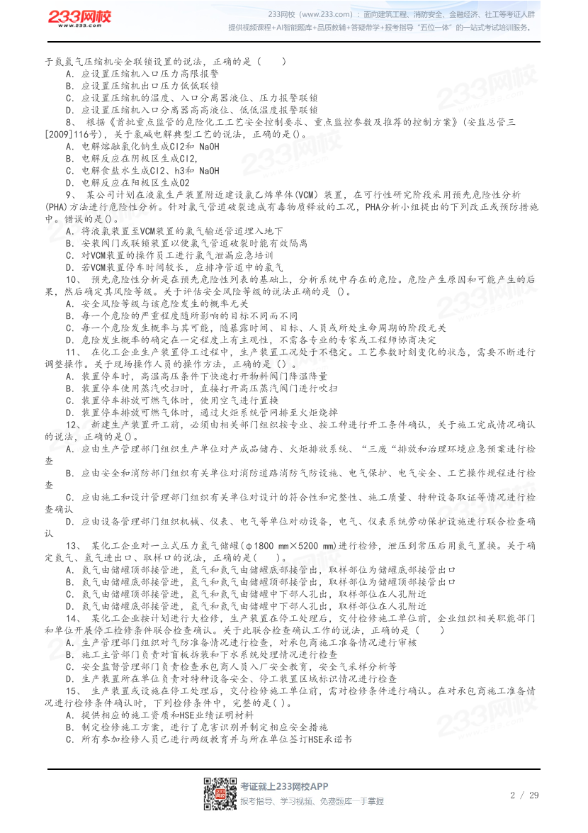 答案版-2026年中级注安《化工安全》母题100题.pdf-图片2