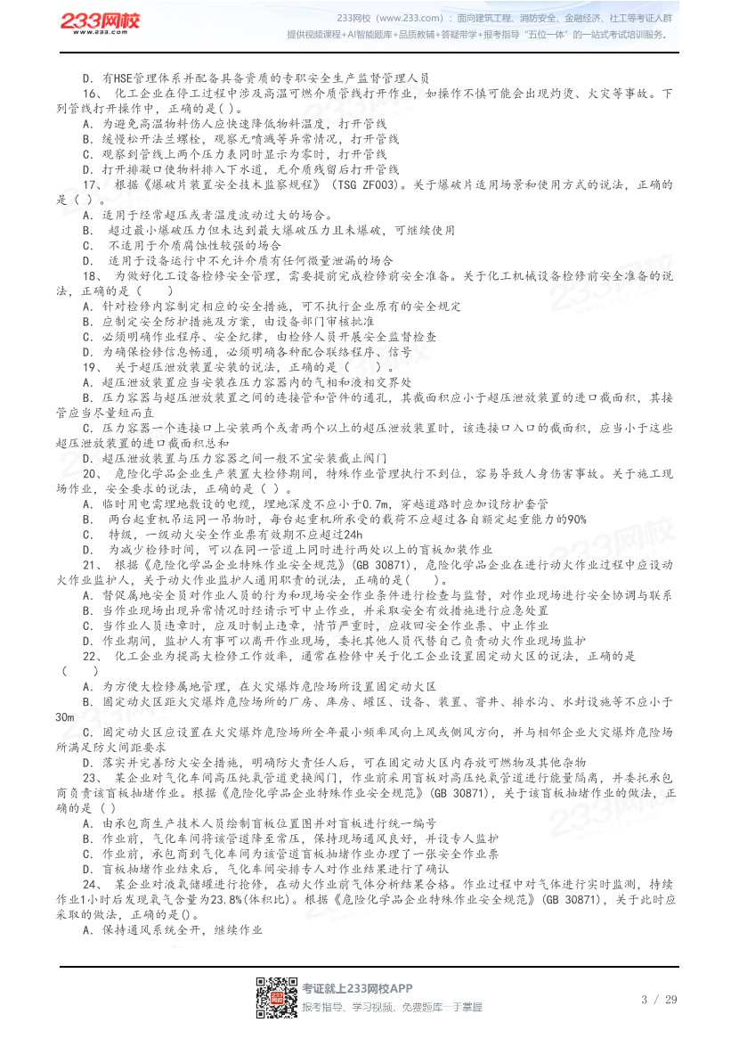 答案版-2026年中级注安《化工安全》母题100题.pdf-图片3