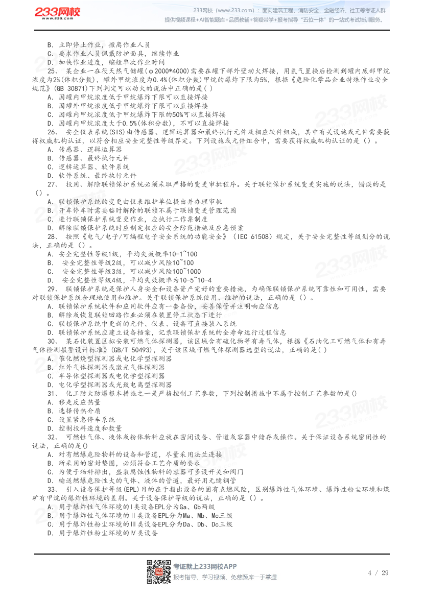 答案版-2026年中级注安《化工安全》母题100题.pdf-图片4