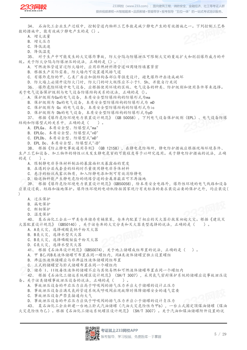 答案版-2026年中级注安《化工安全》母题100题.pdf-图片5