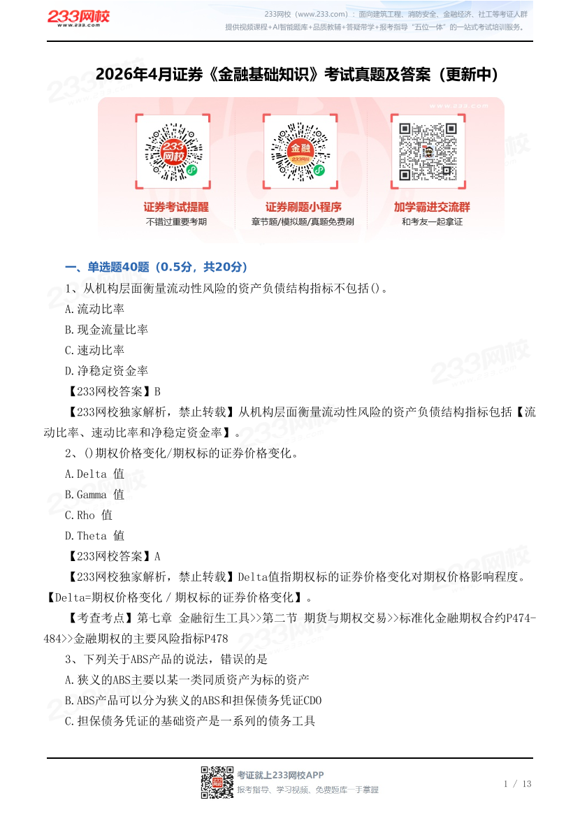 2026年4月证券《金融基础知识》考试真题及答案（更新30题）.pdf-图片1