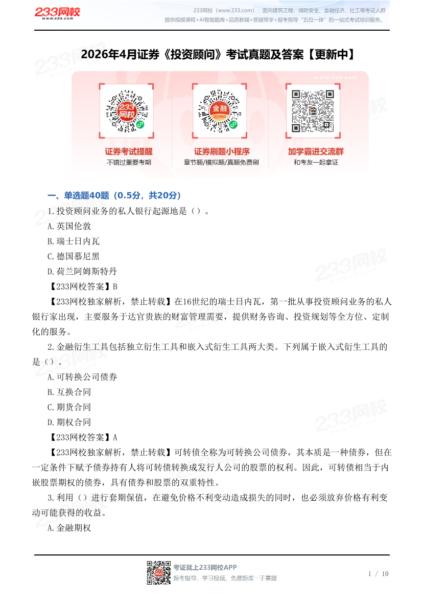 2026年4月证券《投资顾问》考试真题及答案【更新30题】.pdf-图片1