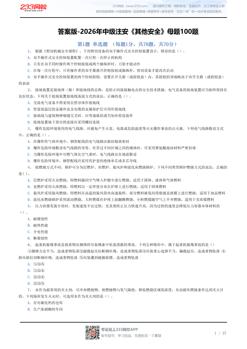 答案版-2026年中级注安《其他安全》母题100题.pdf-图片1