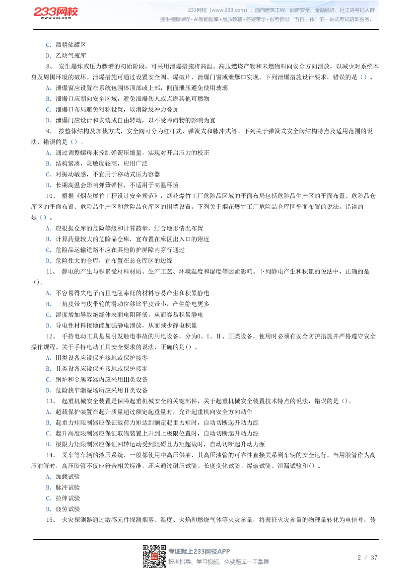 答案版-2026年中级注安《其他安全》母题100题.pdf-图片2