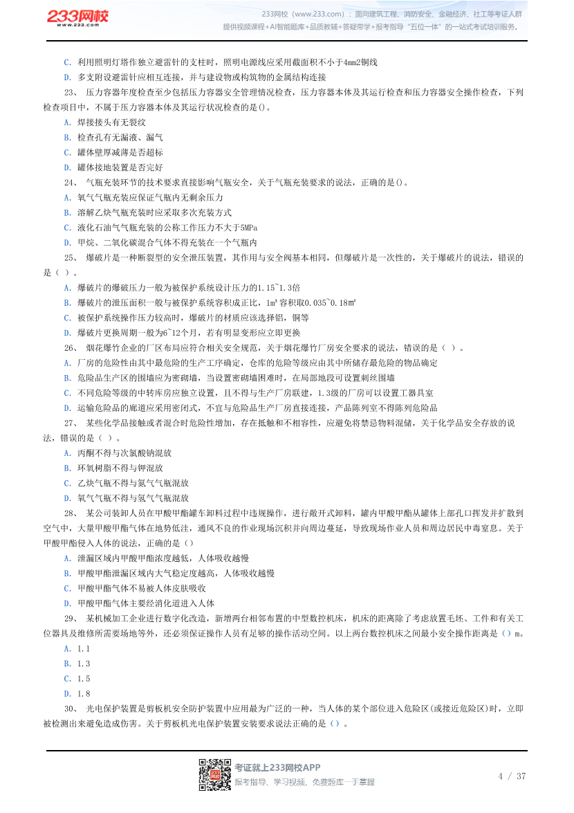 答案版-2026年中级注安《其他安全》母题100题.pdf-图片4