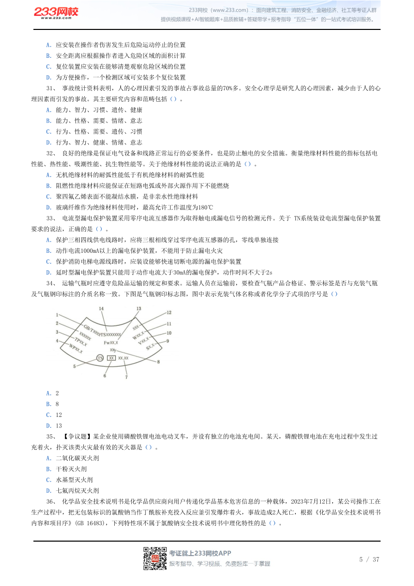 答案版-2026年中级注安《其他安全》母题100题.pdf-图片5