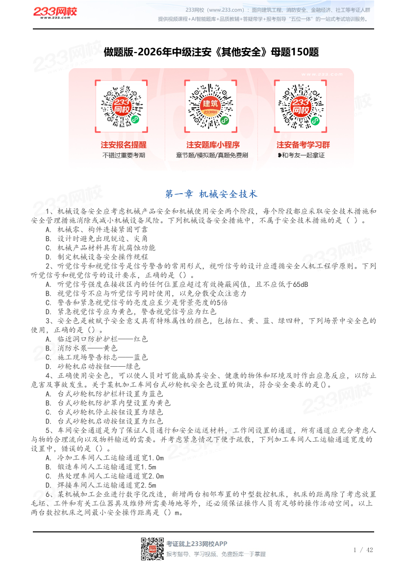 做题版-2026年中级注安《其他安全》母题150题.pdf-图片1