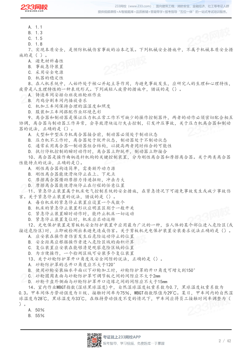 做题版-2026年中级注安《其他安全》母题150题.pdf-图片2