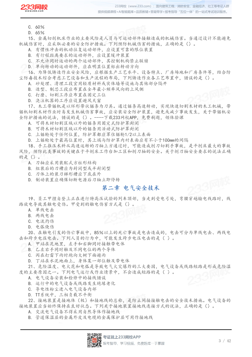 做题版-2026年中级注安《其他安全》母题150题.pdf-图片3