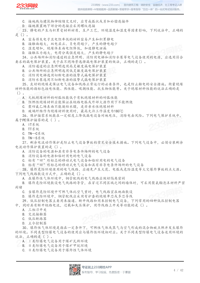 做题版-2026年中级注安《其他安全》母题150题.pdf-图片4