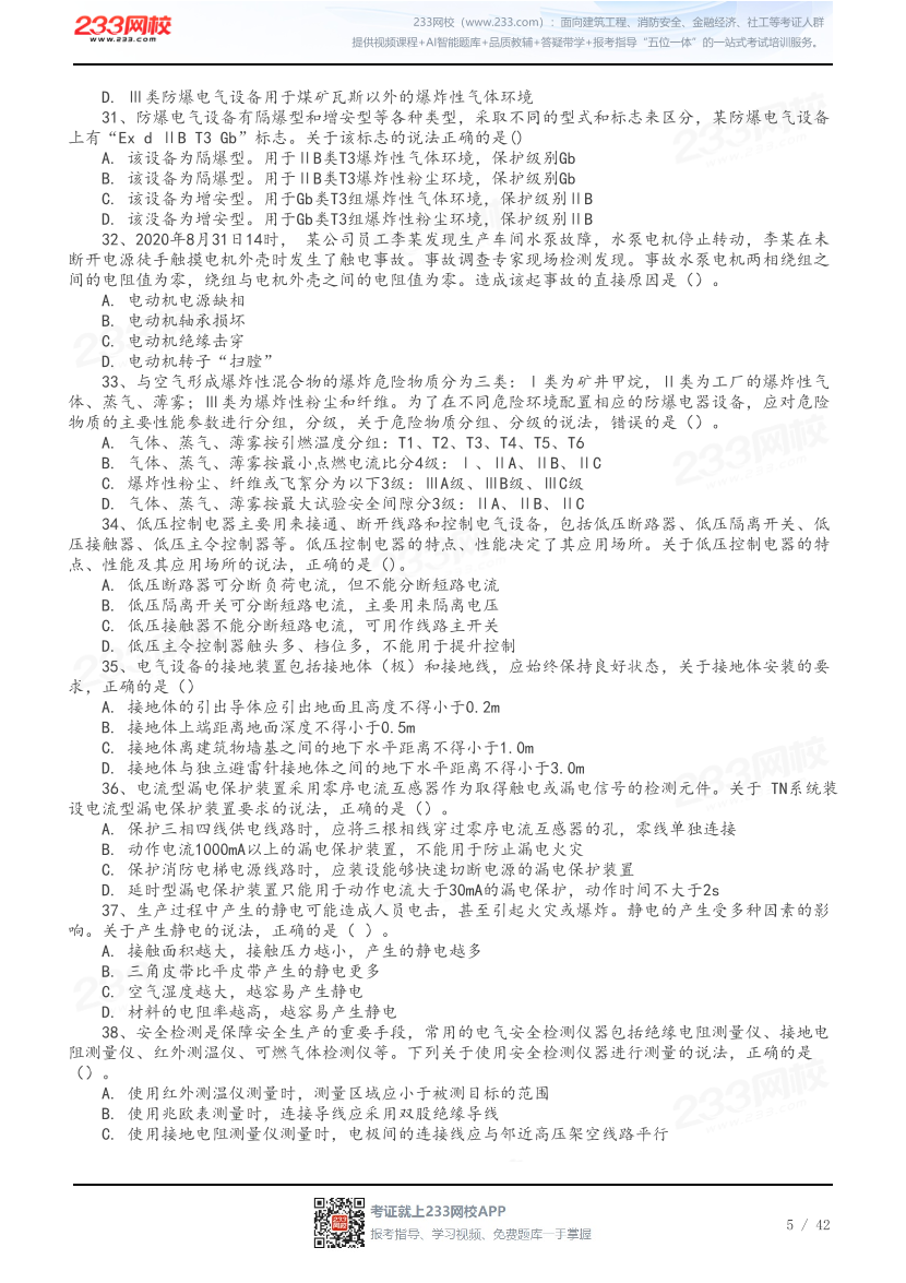 做题版-2026年中级注安《其他安全》母题150题.pdf-图片5