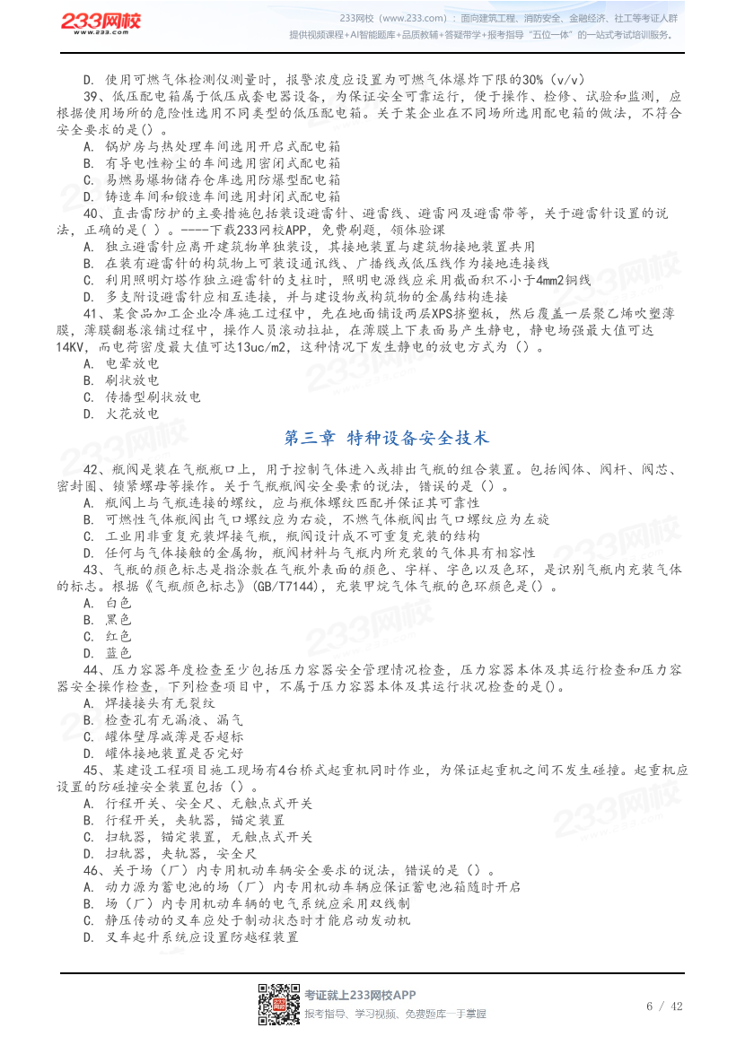 做题版-2026年中级注安《其他安全》母题150题.pdf-图片6