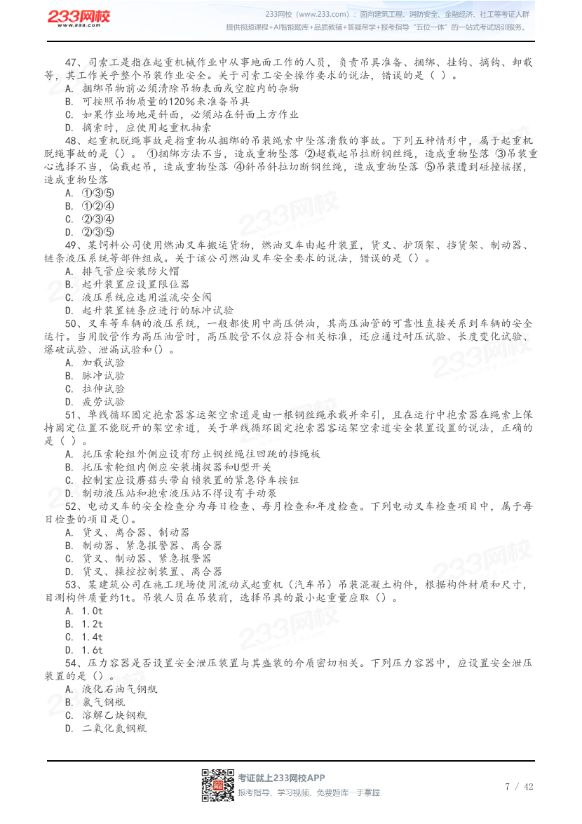 做题版-2026年中级注安《其他安全》母题150题.pdf-图片7