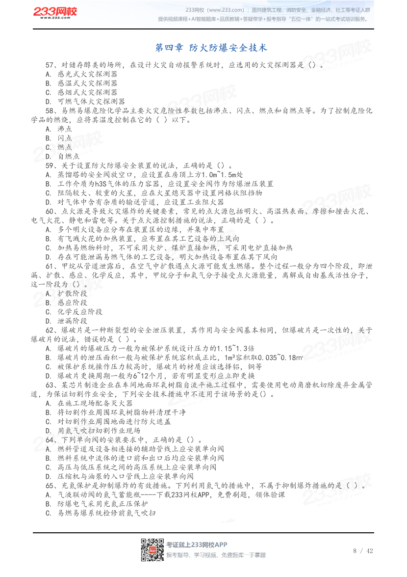 做题版-2026年中级注安《其他安全》母题150题.pdf-图片8