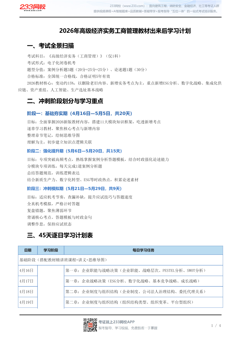 2026年高级经济实务工商管理教材出来后学习计划.pdf-图片1
