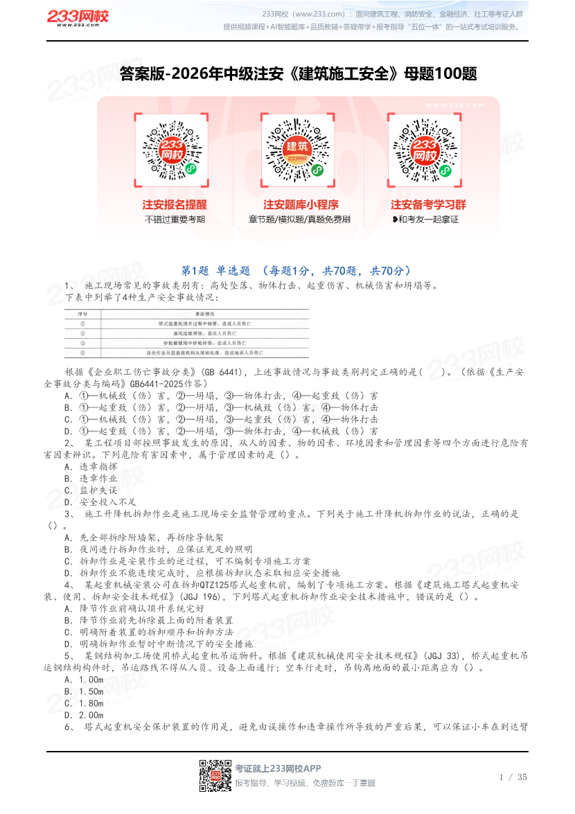 答案版-2026年中级注安《建筑施工安全》母题100题.pdf-图片1