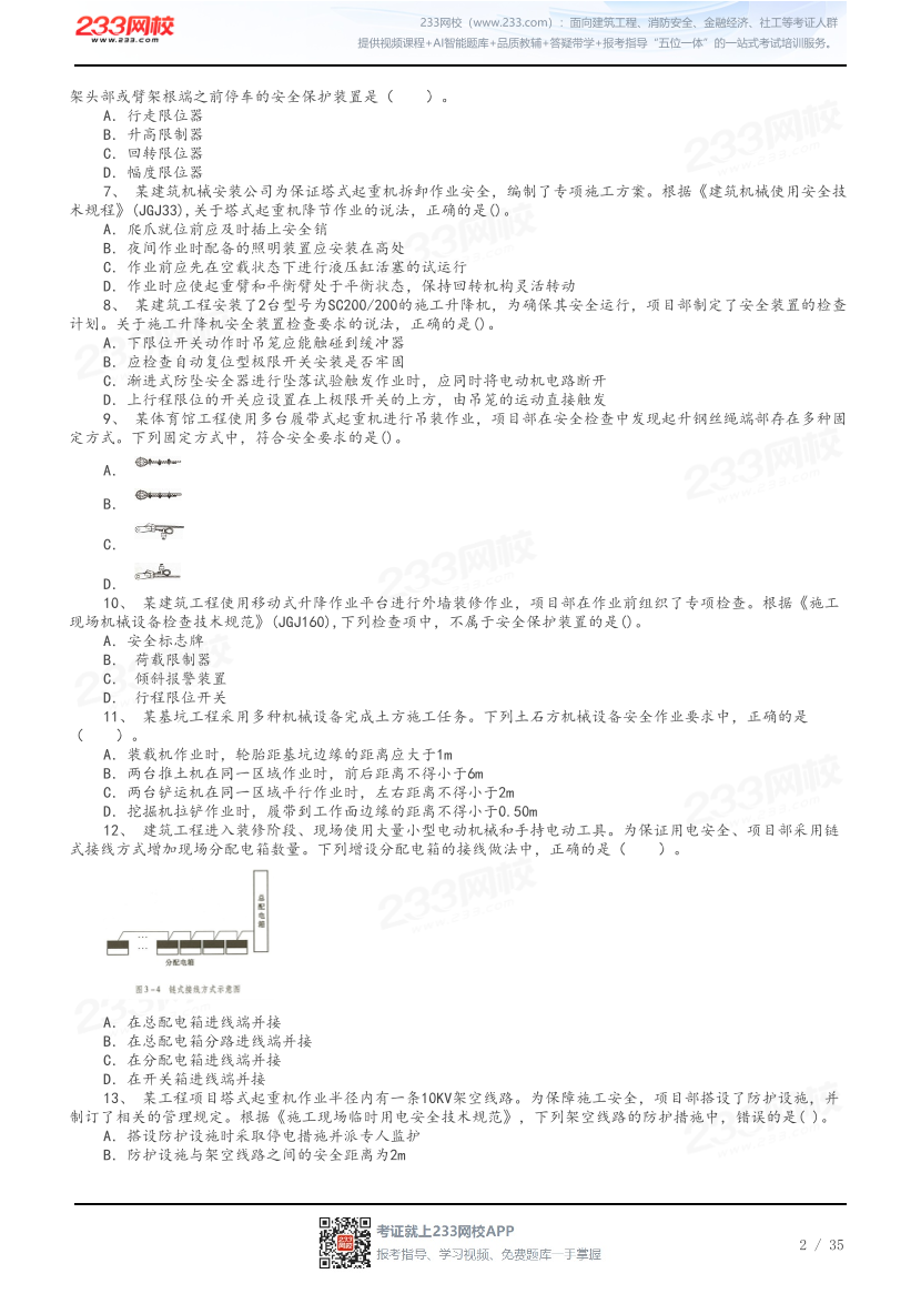 答案版-2026年中级注安《建筑施工安全》母题100题.pdf-图片2