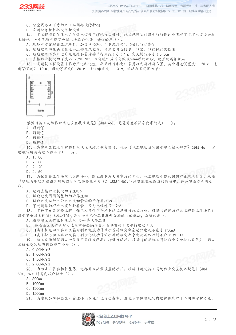 答案版-2026年中级注安《建筑施工安全》母题100题.pdf-图片3