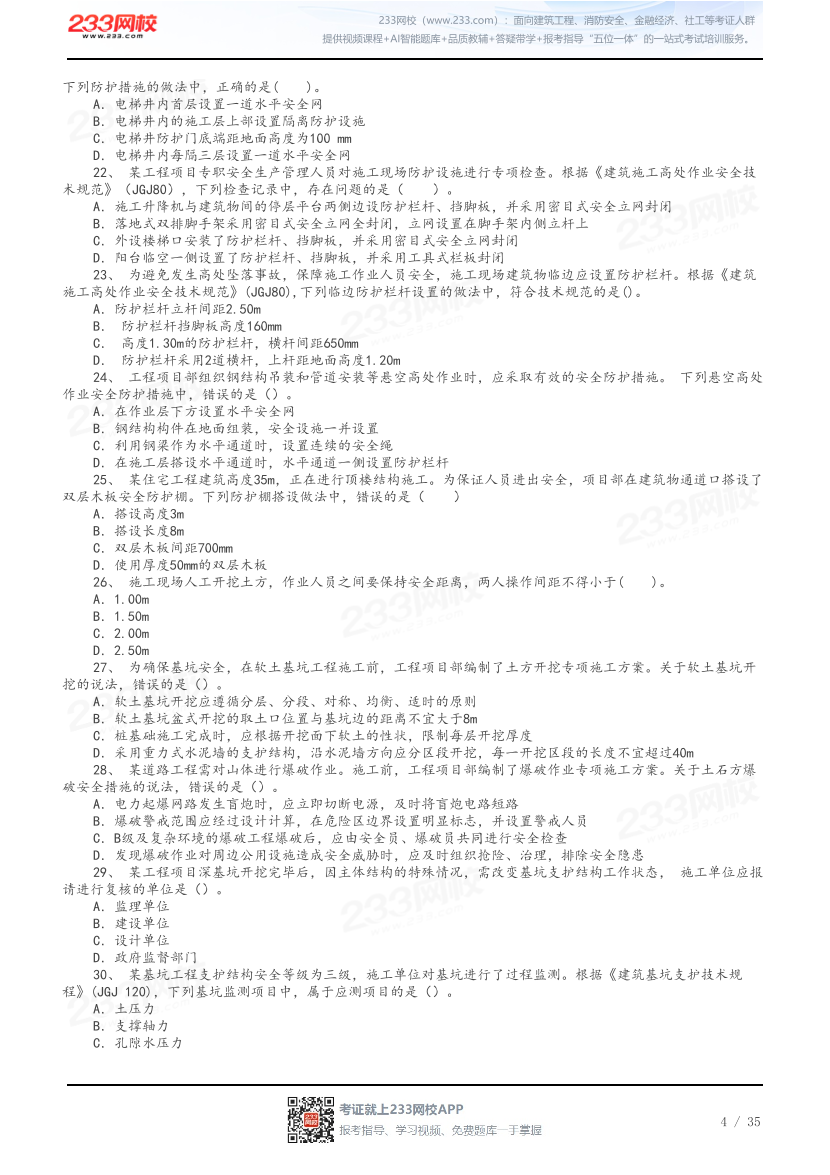 答案版-2026年中级注安《建筑施工安全》母题100题.pdf-图片4