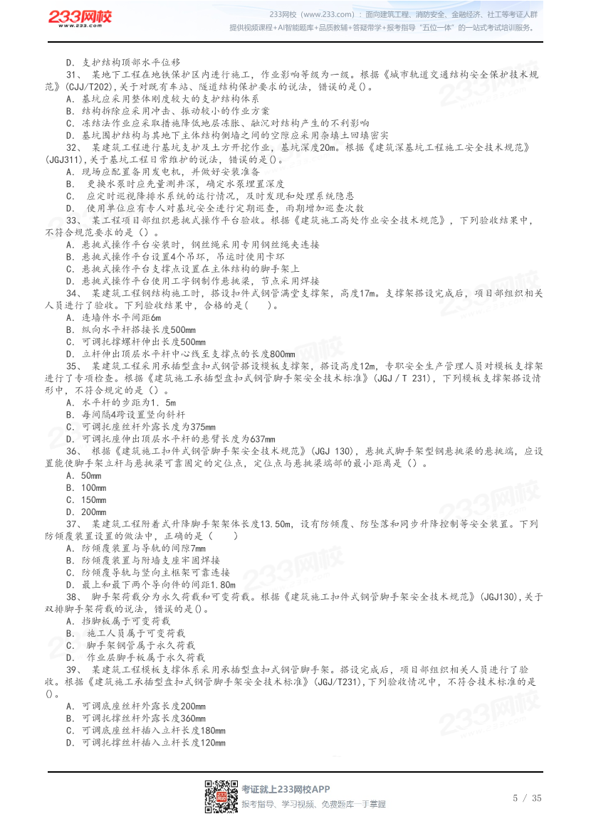 答案版-2026年中级注安《建筑施工安全》母题100题.pdf-图片5