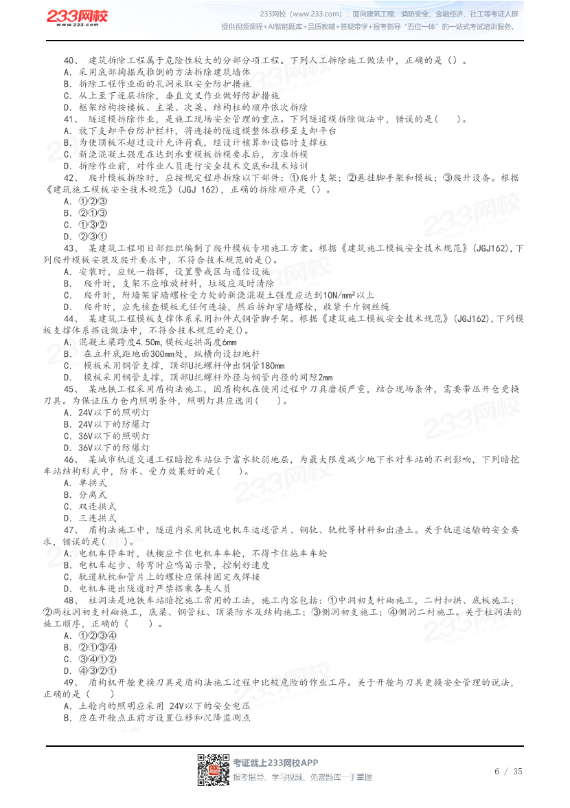 答案版-2026年中级注安《建筑施工安全》母题100题.pdf-图片6