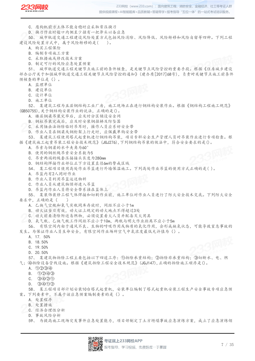 答案版-2026年中级注安《建筑施工安全》母题100题.pdf-图片7