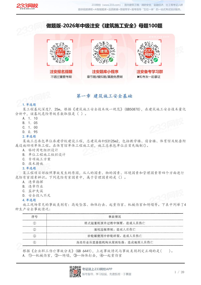 做题版-2026年中级注安《建筑施工安全》母题100题.pdf-图片1