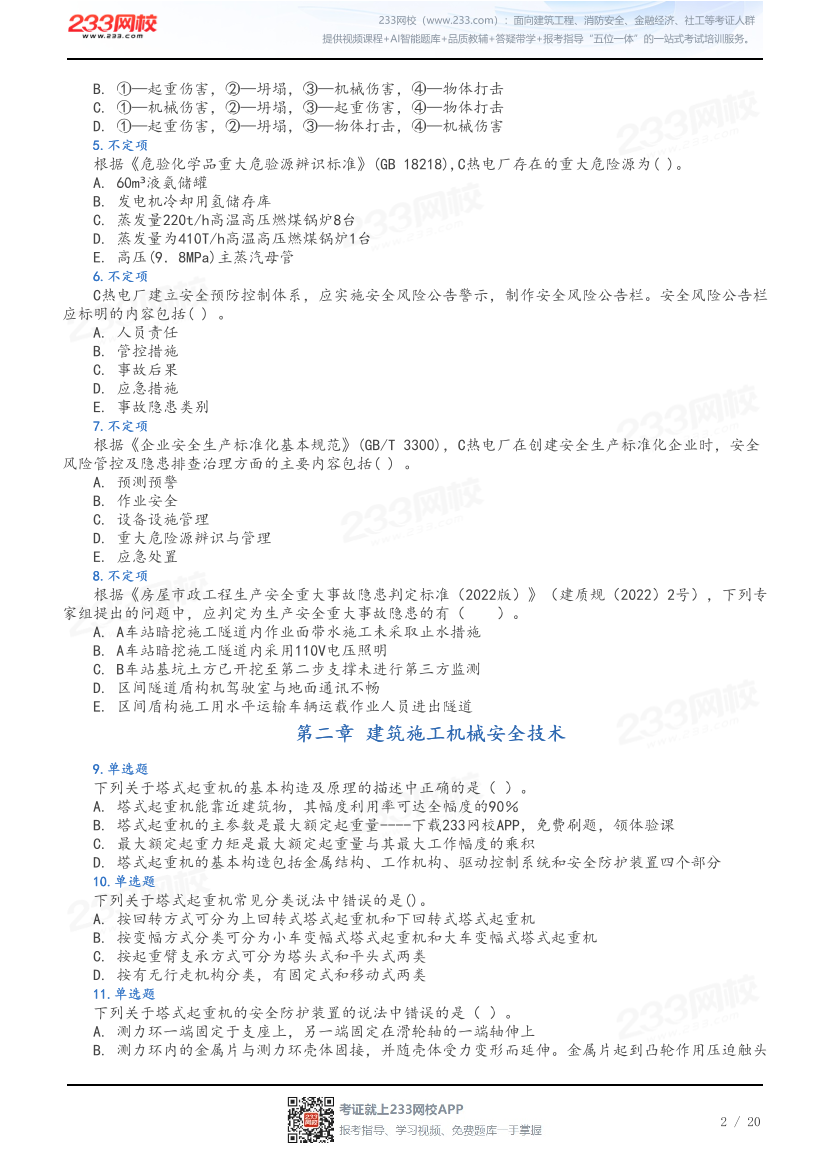 做题版-2026年中级注安《建筑施工安全》母题100题.pdf-图片2
