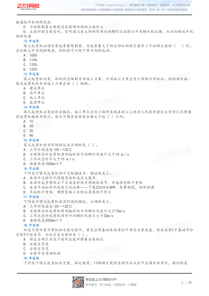 做题版-2026年中级注安《建筑施工安全》母题100题.pdf-图片3
