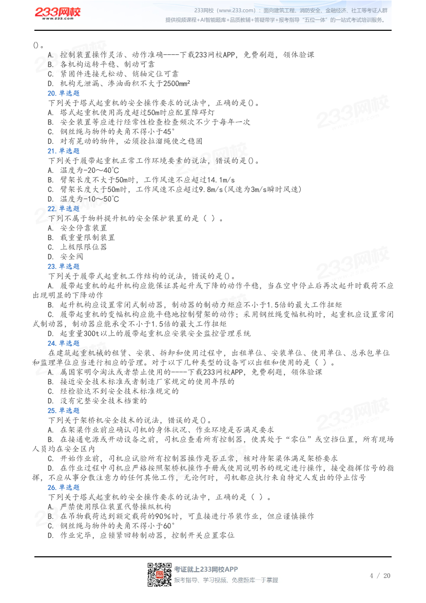 做题版-2026年中级注安《建筑施工安全》母题100题.pdf-图片4